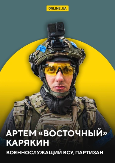 Артем “Восточный” Карякин, военнослужащий ЗСУ, партизан
