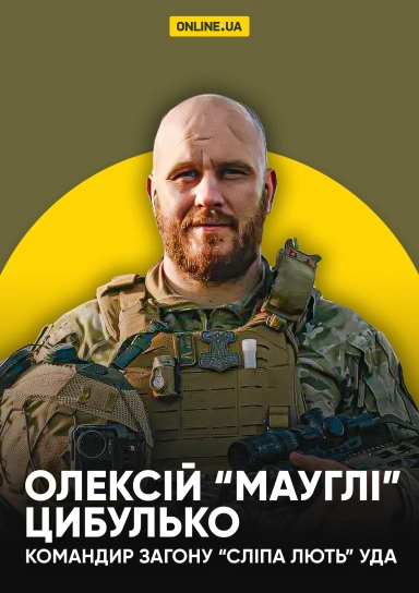 Олексіи “Мауглі” Цибулько,  командир загону “Сліпа Лють”, УДА