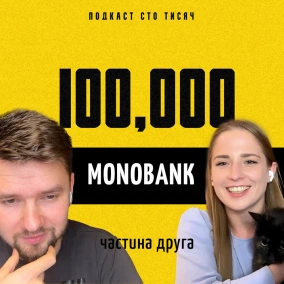 MONOBANK. Частина друга