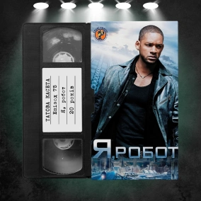«Я, Робот» (I, Robot): 20 років