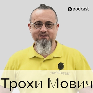Трохи Мович