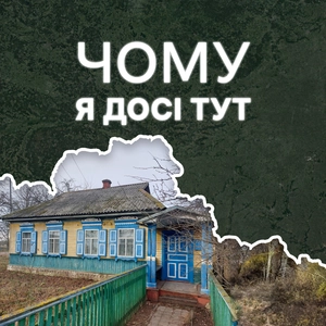 Чому я досі тут