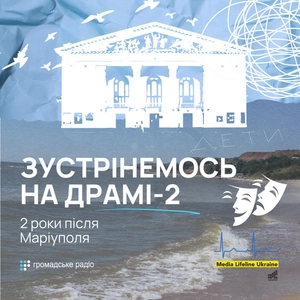 Зустрінемось на Драмі-2. Два роки після Маріуполя