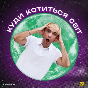 Куди Котиться Світ