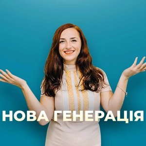 Нова генерація