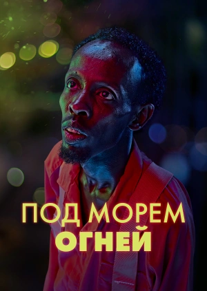 Под морем огней
