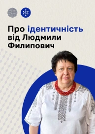 Про ідентичність від Людмили Филипович