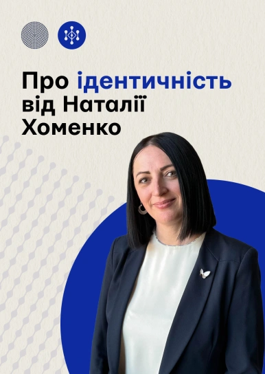 Про ідентичність від Наталі Хоменко