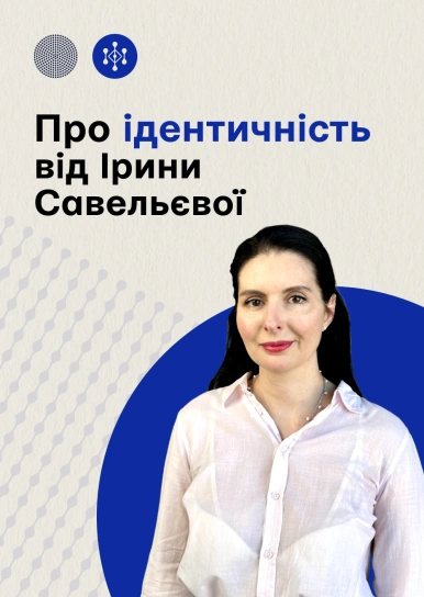 Про ідентичність від Ірини Савельєвої