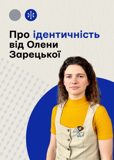 Про ідентичність від Олени Зарецької
