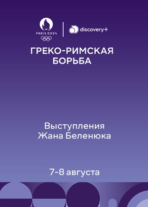 Выступления Жана Беленюка. Греко-римская борьба