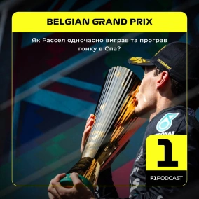 Як Рассел одночасно виграв та програв гонку в Спа? (Бельгія 2024)