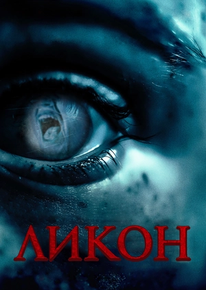Ликон