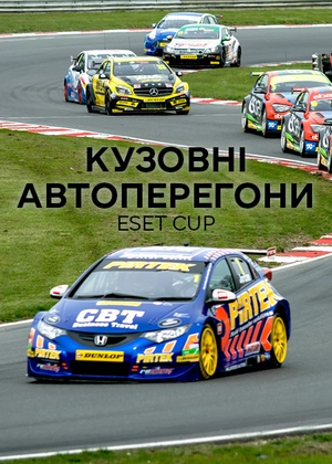 Кузовні автоперегони. ESET Cup