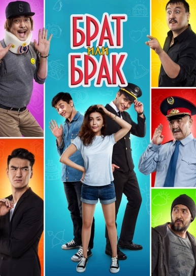 Брат или Брак