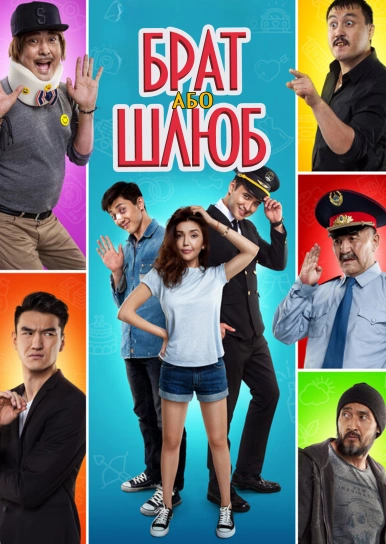 Брат або Шлюб