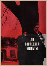 До последней минуты