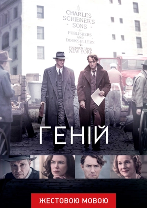 Гений (жестовым языком)