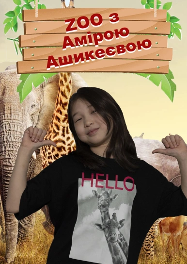 ZOO с Амирой Ашикеевой