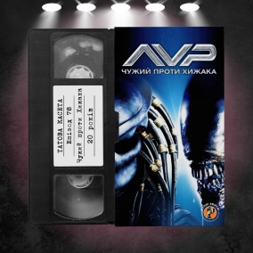 «Чужий проти Хижака» (AVP: Alien vs. Predator): 20 років