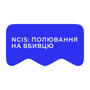 [M] NCIS: Полювання на вбивцю