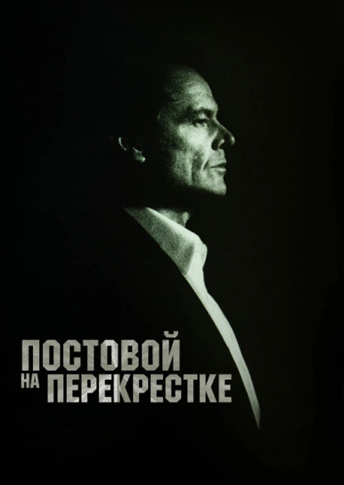 Постовой на перекрестке