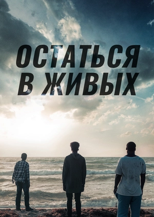 Остаться в живых