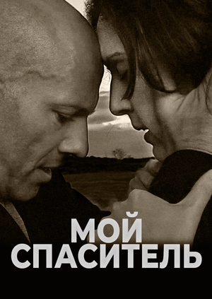 Мой спаситель