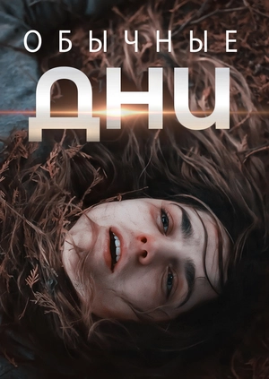 Обычные дни
