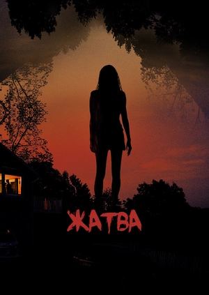 Жатва