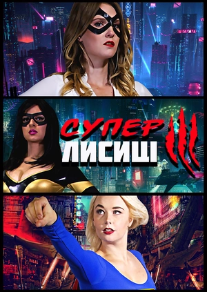 Суперлисиці 3