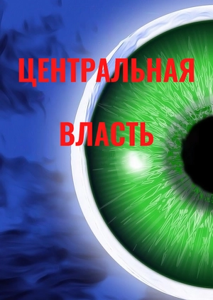 Центральная власть