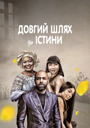 Довгий шлях до істини