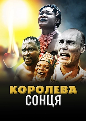 Королева сонця