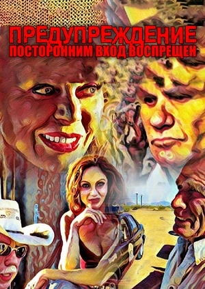 Предупреждение: Посторонним вход воспрещен