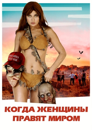 Когда женщины правят миром