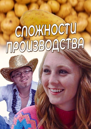 Сложности производства