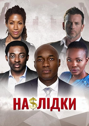 Наслідки