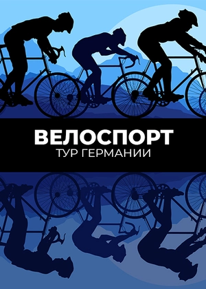 Велоспорт. Тур Германии