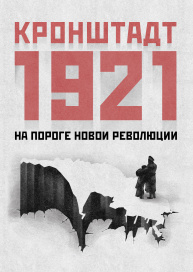 Кронштадт 1921