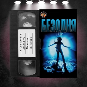 «Безодня» (The Abyss): 35 років