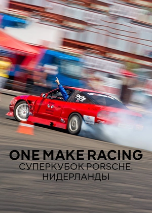One Make Racing. Суперкубок Porsche. Нидерланды