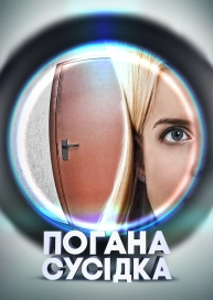 Погана сусідка