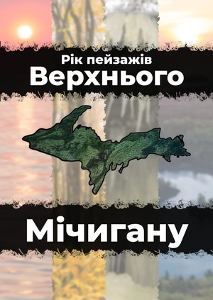 Рік пейзажів Верхнього Мічигану