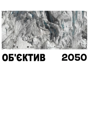 Об'єктив 2050