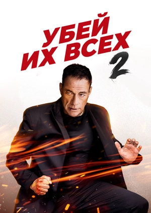 Убей их всех 2