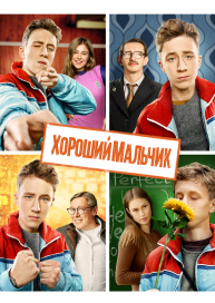 Хороший мальчик