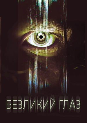 Безликий глаз