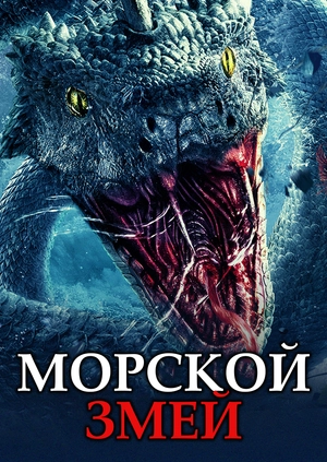 Морской змей