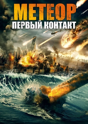 Метеор: Первый контакт